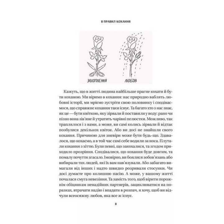 8 правил кохання. Як знайти, зберегти і відпустити почуття. Джей Шетті