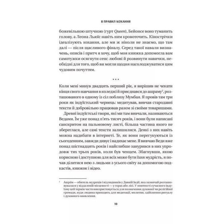 8 правил кохання. Як знайти, зберегти і відпустити почуття. Джей Шетті
