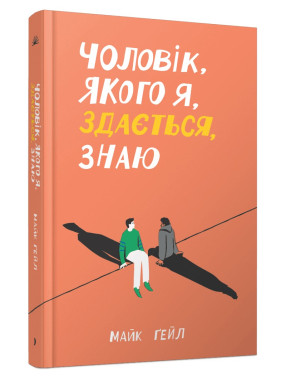 Чоловік, якого я, здається, знаю. Майк Ґейл