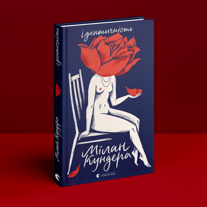 Идентичность. Милан Кундера