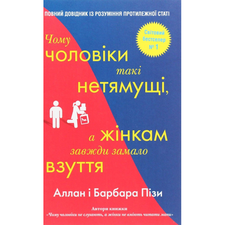Почему мужчины так непонятливы, а женщинам всегда мало обуви. Аллан Пиз, Барбара Пиз