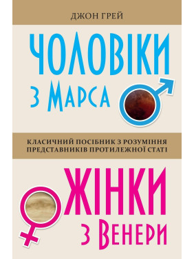 Чоловіки з Марса, жінки з Венери. Класичний посібник з розуміння представників протилежної статі. Джон Грей