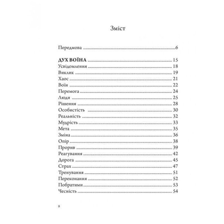 Анатомія Воїна: Дух. Шлях. Сила. Андрій Зелінський