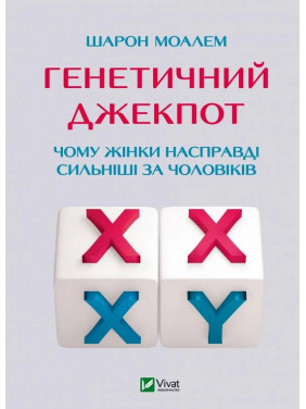 Генетичний джекпот. Чому жінки насправді сильніші за чоловіків. Шарон Моалем