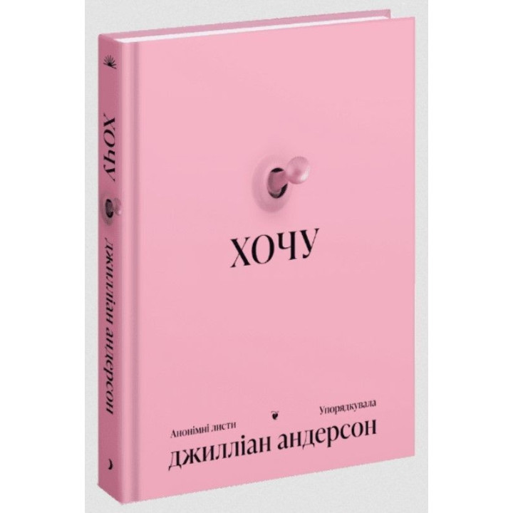 Хочу. Джилліан Андерсон