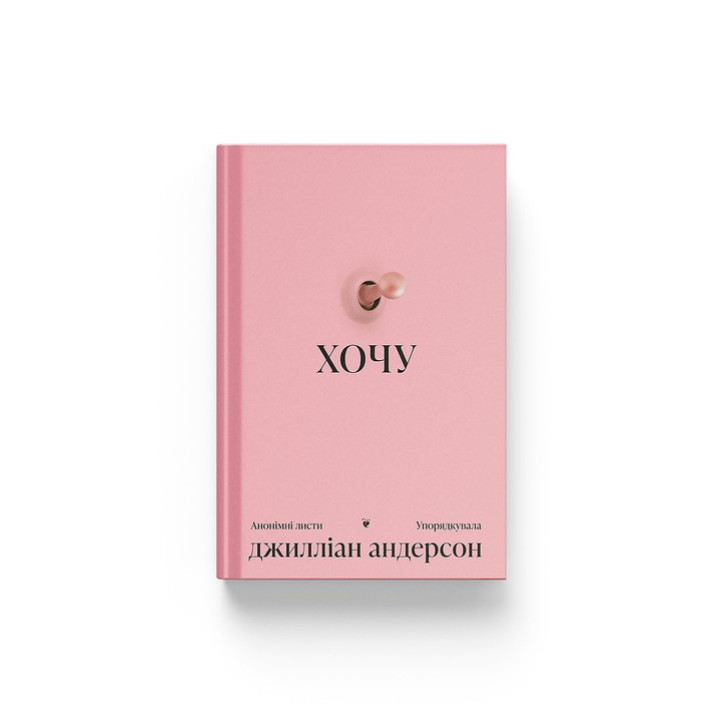 Хочу. Джилліан Андерсон