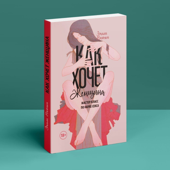 Как хочет женщина. Мастер-класс по науке секса. Емілі Наґоскі