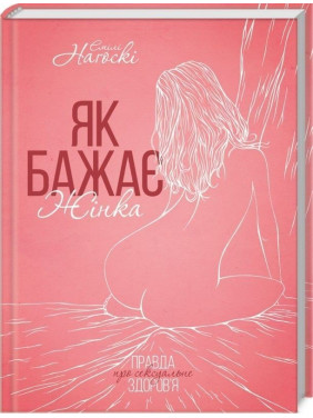 Як бажає жінка. Правда про сексуальне здоров’я. Емілі Наґоскі