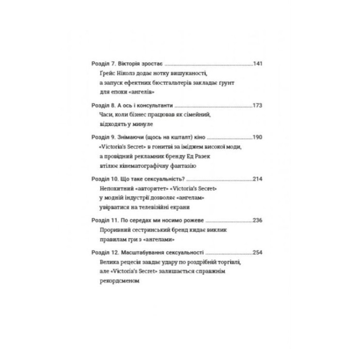 Сексуальність на продаж: Що приховує мереживо «Victoria’s Secret». Лорен Шерман, Шанталь Фернандез
