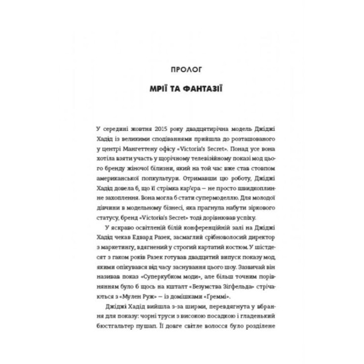 Сексуальність на продаж: Що приховує мереживо «Victoria’s Secret». Лорен Шерман, Шанталь Фернандез