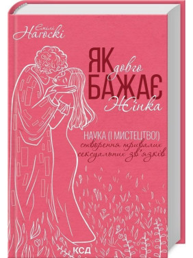 Як довго бажає жінка. Наука (і мистецтво!) створення тривалих сексуальних зв'язків. Емілі Наґоскі