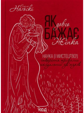 Як довго бажає жінка. Наука (і мистецтво!) створення тривалих сексуальних зв'язків. Емілі Наґоскі
