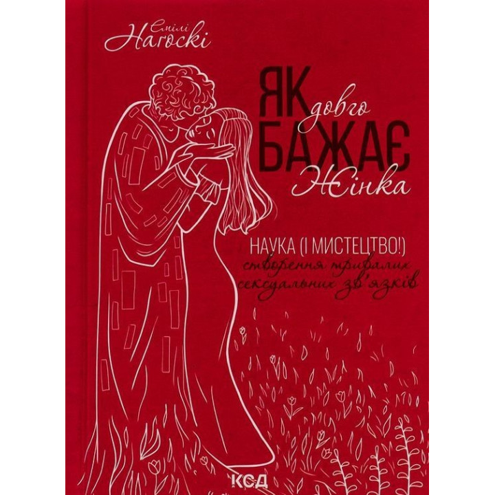 Як довго бажає жінка. Наука (і мистецтво!) створення тривалих сексуальних зв'язків. Емілі Наґоскі