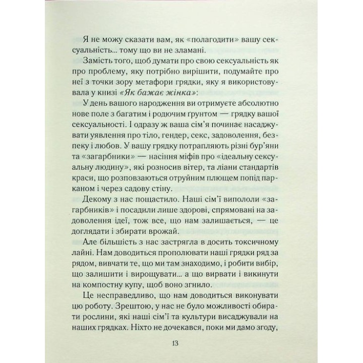 Як довго бажає жінка. Наука (і мистецтво!) створення тривалих сексуальних зв'язків. Емілі Наґоскі