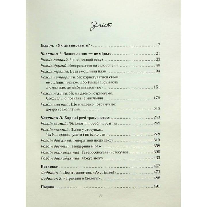 Як довго бажає жінка. Наука (і мистецтво!) створення тривалих сексуальних зв'язків. Емілі Наґоскі