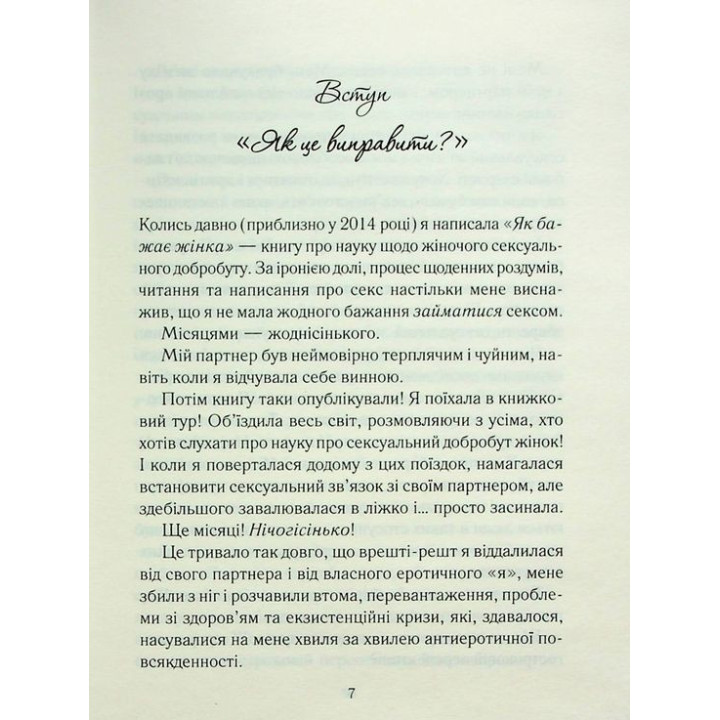 Як довго бажає жінка. Наука (і мистецтво!) створення тривалих сексуальних зв'язків. Емілі Наґоскі
