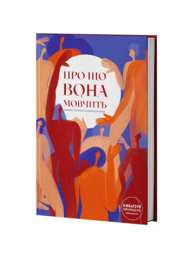 Про що вона мовчить. Книжка, написана жінками для жінок