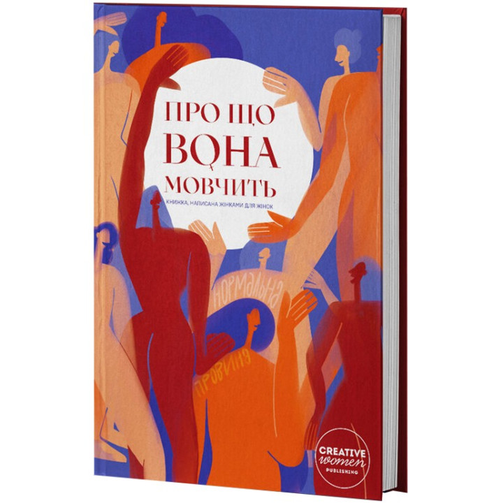 Про що вона мовчить. Книжка, написана жінками для жінок