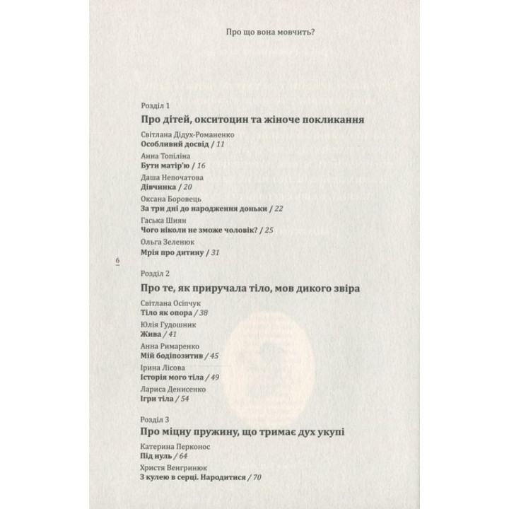 Про що вона мовчить. Книжка, написана жінками для жінок
