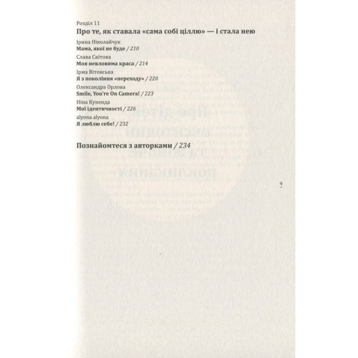 Про що вона мовчить. Книжка, написана жінками для жінок