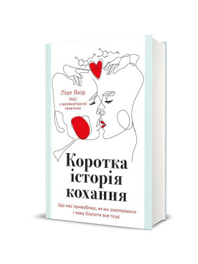 Коротка історія кохання. Що нас приваблює, як ми закохуємося і чому біологія все псує. Ліат Якір
