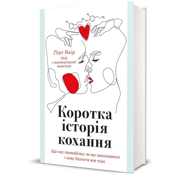 Коротка історія кохання. Що нас приваблює, як ми закохуємося і чому біологія все псує. Ліат Якір
