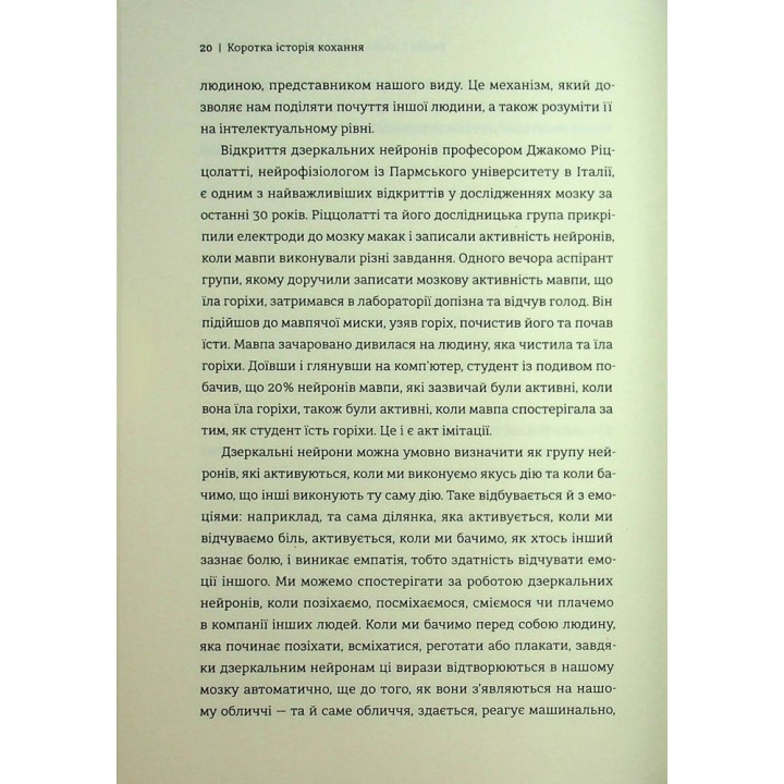 Коротка історія кохання. Що нас приваблює, як ми закохуємося і чому біологія все псує. Ліат Якір