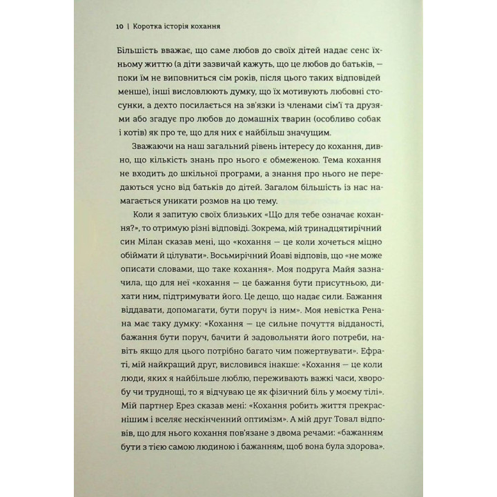 Коротка історія кохання. Що нас приваблює, як ми закохуємося і чому біологія все псує. Ліат Якір