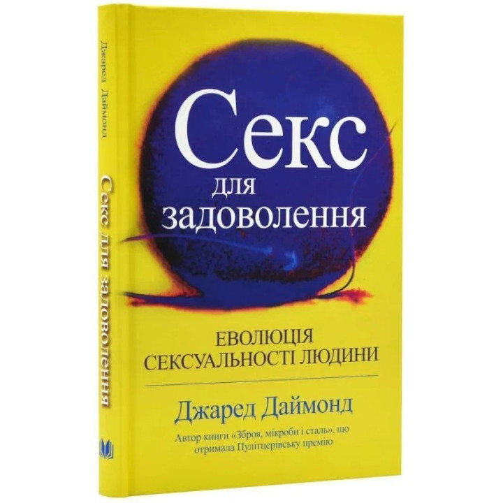 Секс для задоволення. Еволюція сексуальності людини. Джаред Даймонд