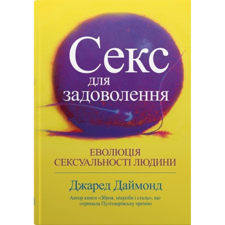 Секс для задоволення. Еволюція сексуальності людини. Джаред Даймонд