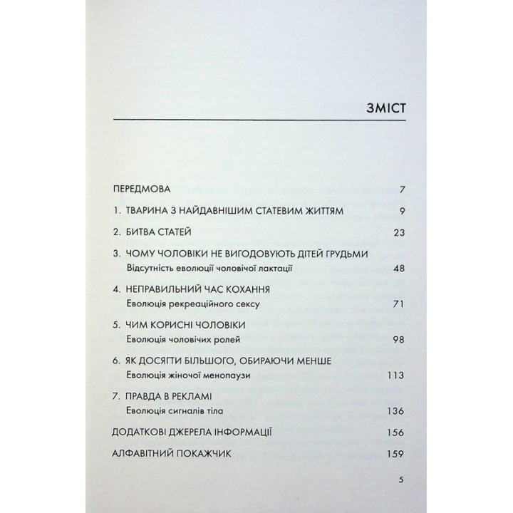 Секс для задоволення. Еволюція сексуальності людини. Джаред Даймонд