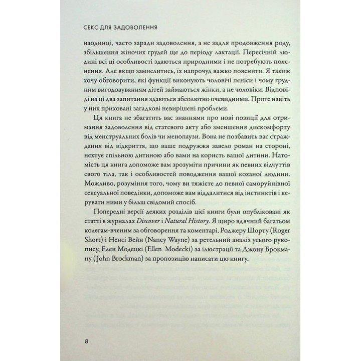 Секс для задоволення. Еволюція сексуальності людини. Джаред Даймонд