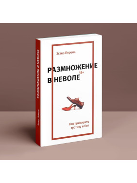 Размножение в неволе: Как примирить эротику и быт. Естер Перель