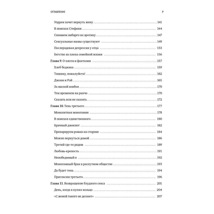 Размножение в неволе: Как примирить эротику и быт. Естер Перель