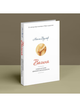 Вагина: Новая история женской сексуальности. Наомі Вульф