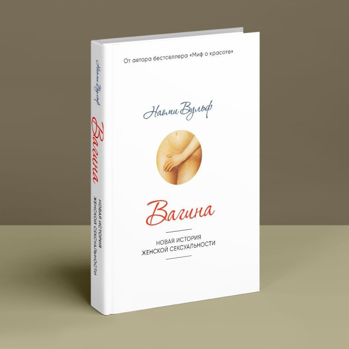 Вагина: Новая история женской сексуальности. Наомі Вульф