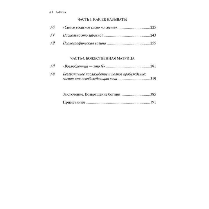 Вагина: Новая история женской сексуальности. Наомі Вульф