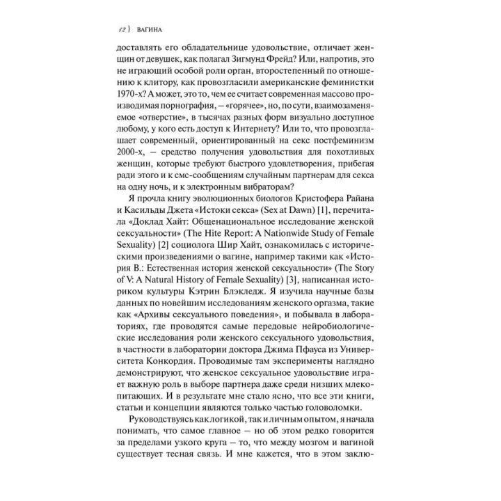 Вагина: Новая история женской сексуальности. Наомі Вульф