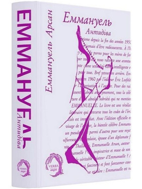 Еммануель. Антидіва. Еммануель Арсан