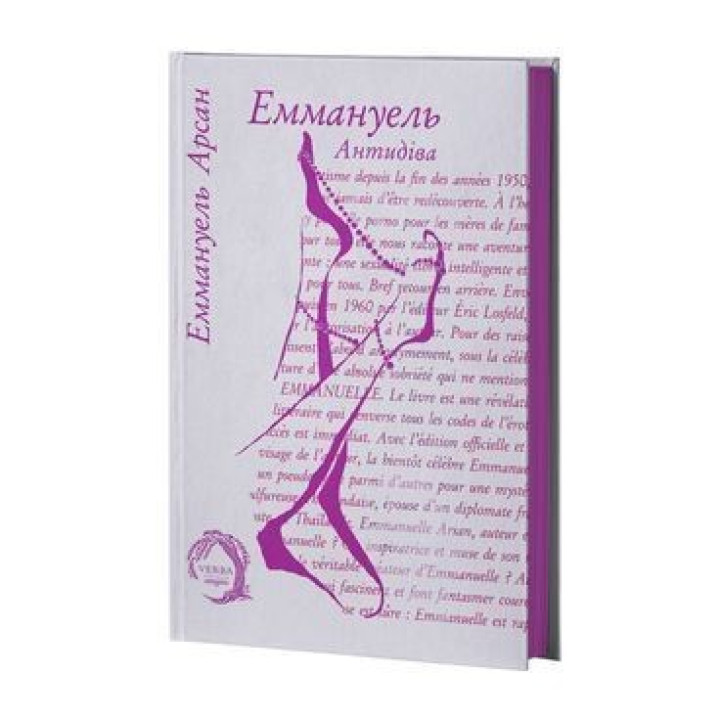 Еммануель. Антидіва. Еммануель Арсан