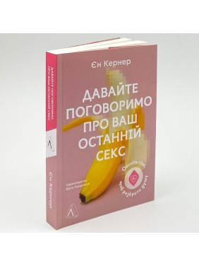 Давайте поговоримо про ваш останній секс. Оголіть тіло, щоб розкрити душу. Єн Кернер