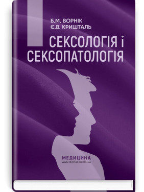Сексологія і сексопатологія. Борис М. Ворнік, Євген В. Кришталь