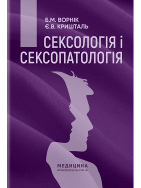 Сексологія і сексопатологія. Борис М. Ворнік, Євген В. Кришталь