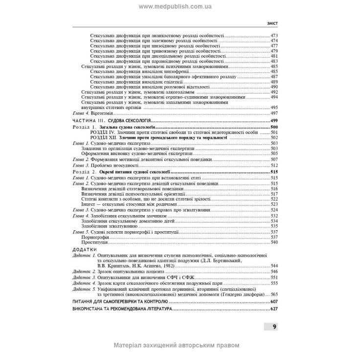 Сексологія і сексопатологія. Борис М. Ворнік, Євген В. Кришталь