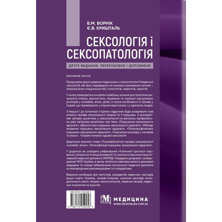 Сексологія і сексопатологія. Борис М. Ворнік, Євген В. Кришталь