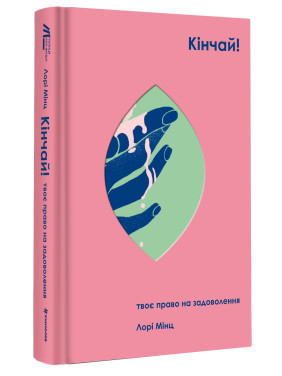 Кінчай! Твоє право на задоволення. Лорі Мінц
