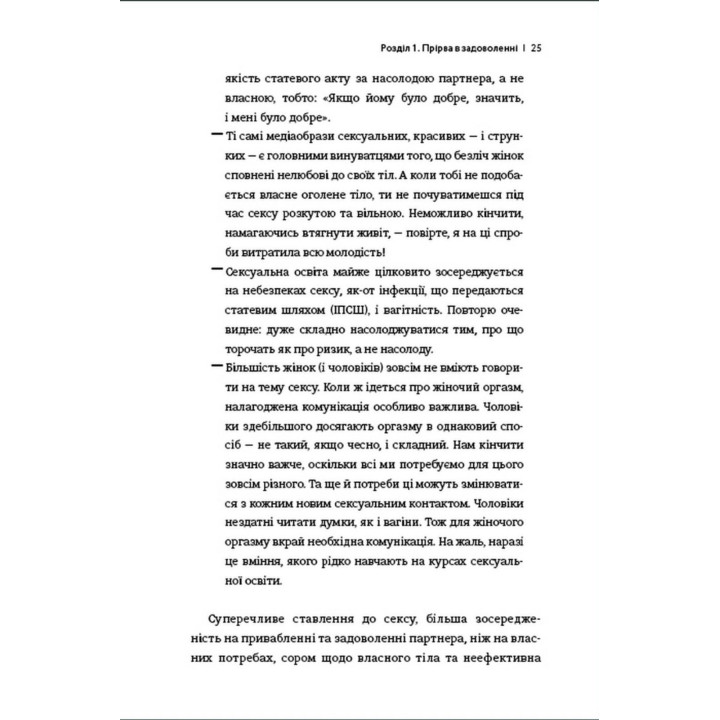 Кінчай! Твоє право на задоволення. Лорі Мінц
