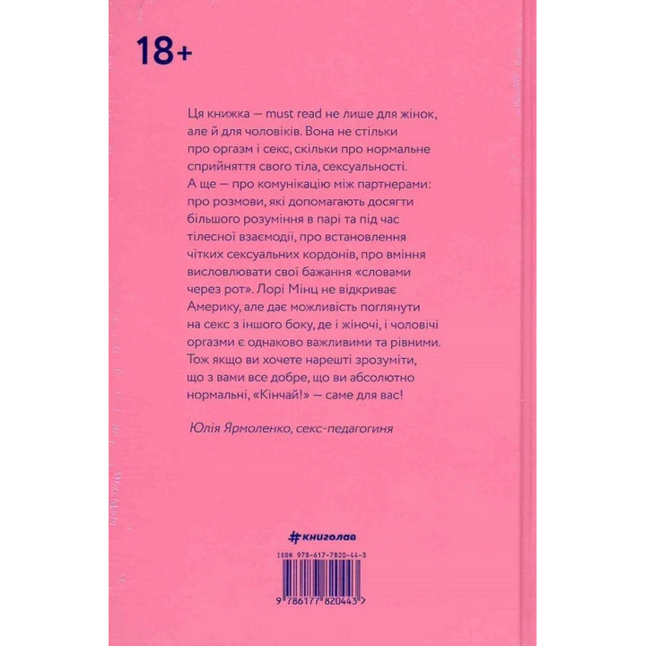 Кінчай! Твоє право на задоволення. Лорі Мінц