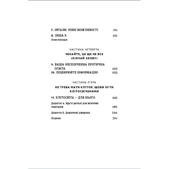 Кінчай! Твоє право на задоволення. Лорі Мінц