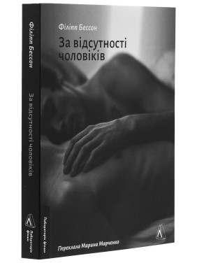 За відсутності чоловіків. Філіпп Бессон